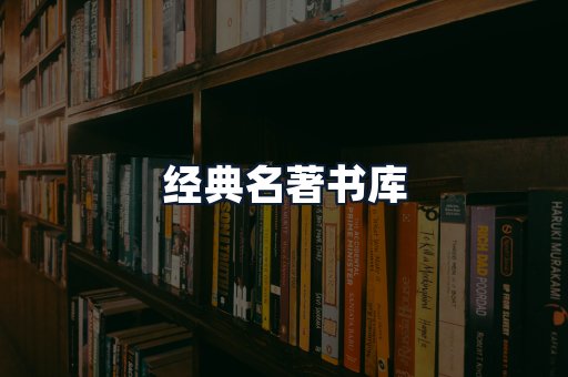 经典名著书库