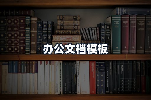 办公文档模板
